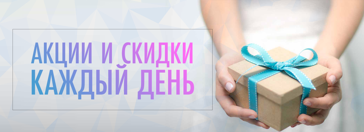 Акции и сидки